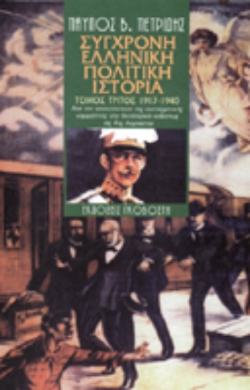 Εικόνα Σύγχρονη ελληνική πολιτική ιστορία Γ'