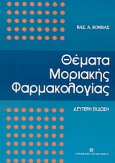 Εικόνα Θέματα μοριακής φαρμακολογίας