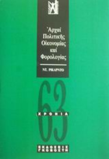 Εικόνα Αρχαί πολιτικής οικονομίας και φορολογίας