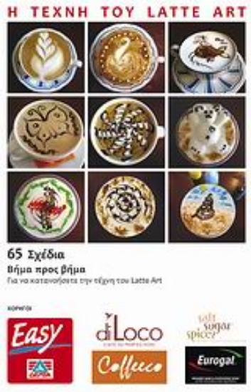 Εικόνα Η τέχνη του Latte Art: 65 σχέδια βήμα προς βήμα για να κατανοήσετε την τέχνη του Latte Art