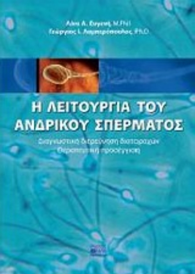 Εικόνα Η λειτουργία του ανδρικού σπέρματος