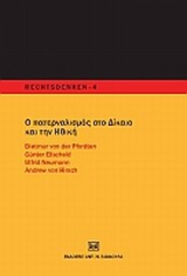 Εικόνα Ο πατερναλισμός στο δίκαιο και την ηθική