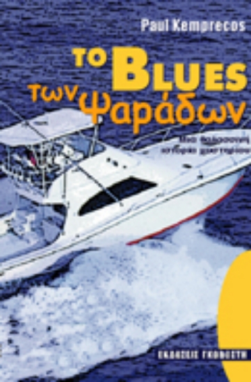 Εικόνα Το blues των ψαράδων