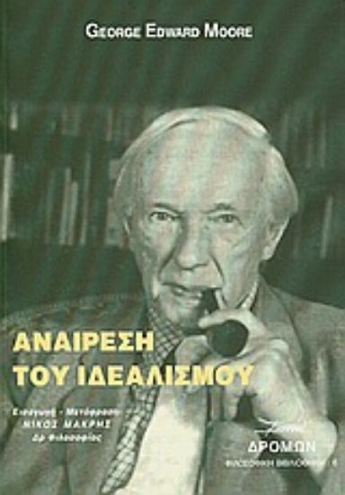 Εικόνα Αναίρεση του ιδεαλισμού