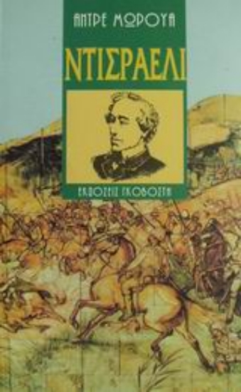 Εικόνα Ντισραέλι