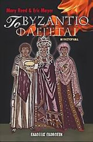 Εικόνα Το Βυζάντιο φλέγεται