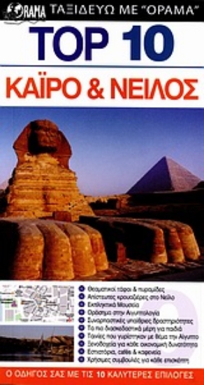 Εικόνα Top 10: Κάιρο και Νείλος