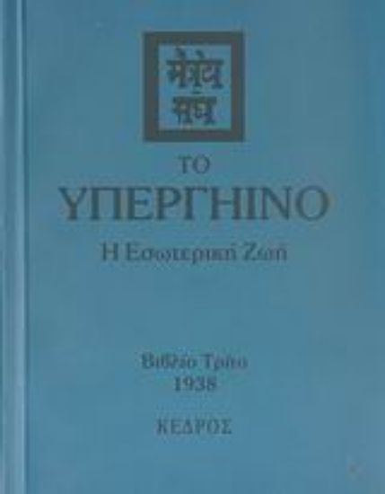 Εικόνα Το υπεργήινο Γ ΤΟΜΟΣ
