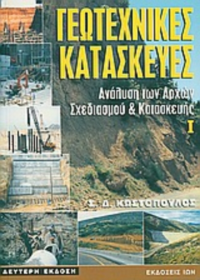 Εικόνα Γεωτεχνικές κατασκευές