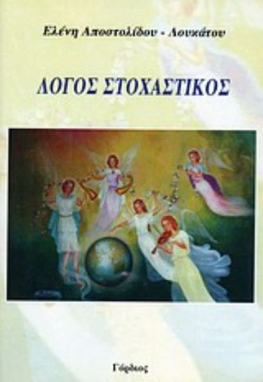 Εικόνα Λόγος στοχαστικός