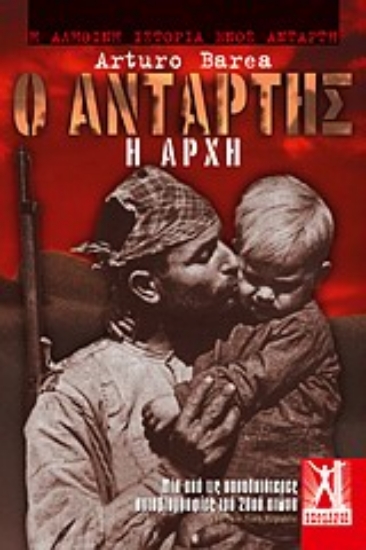 Εικόνα Ο αντάρτης