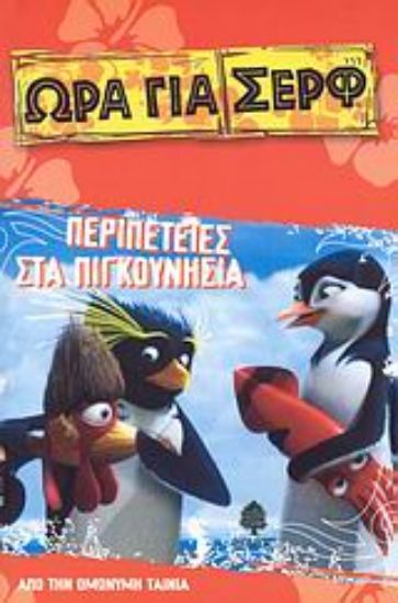 Εικόνα Περιπέτειες στα Πιγκουνήσια