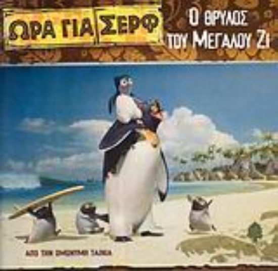 Εικόνα Ο θρύλος του Μεγάλου Ζι