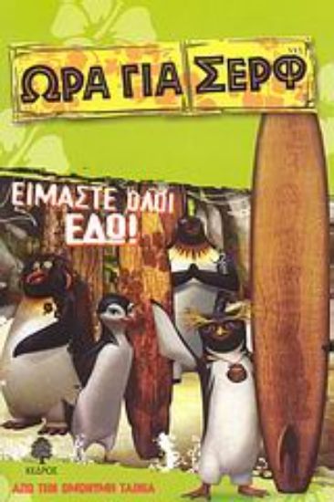 Εικόνα Είμαστε όλοι εδώ!