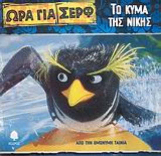 Εικόνα Το κύμα της νίκης