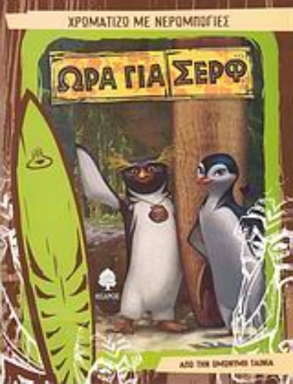 Εικόνα Ώρα για σερφ