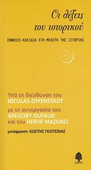 Εικόνα Οι λέξεις του ιστορικού