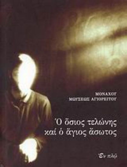 Εικόνα Ο όσιος τελώνης και ο άγιος άσωτος