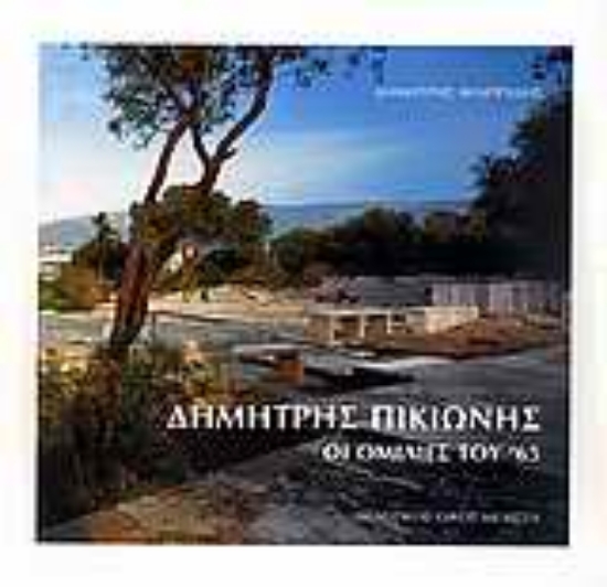 Εικόνα Δημήτρης Πικιώνης