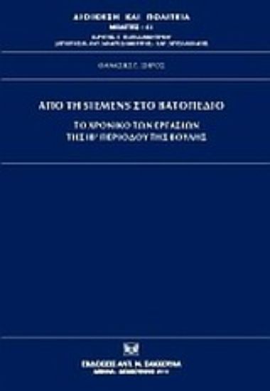 Εικόνα Από τη Siemens στο Βατοπέδιο