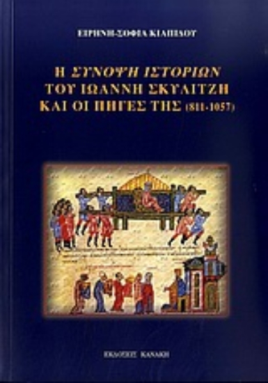 Εικόνα Η σύνοψη ιστοριών του Ιωάννη Σκυλίτζη και οι πηγές της (811-1057)