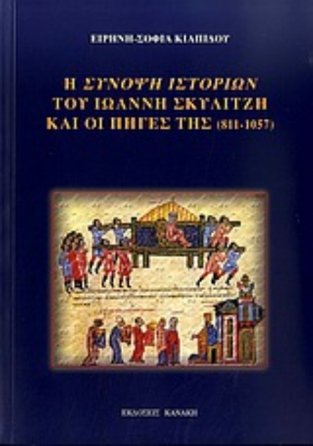 Εικόνα της Η σύνοψη ιστοριών του Ιωάννη Σκυλίτζη και οι πηγές της (811-1057)