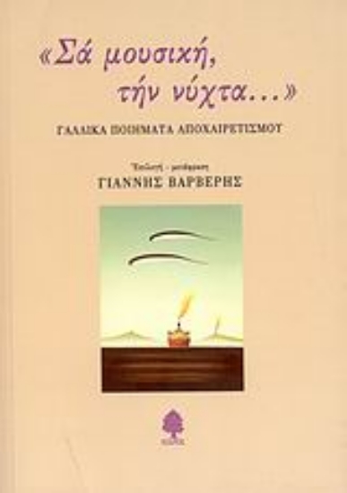 Εικόνα Σα μουσική, την νύχτα...