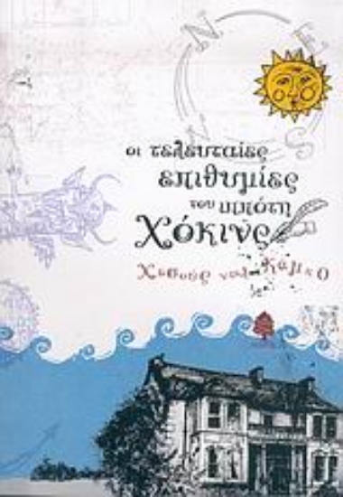 Εικόνα Οι τελευταίες επιθυμίες του ιππότη Χόκινς