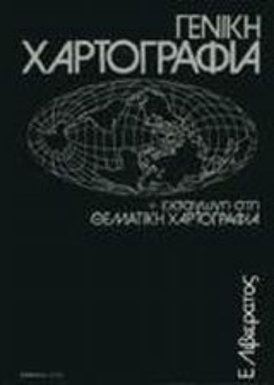 Εικόνα Γενική χαρτογραφία και εισαγωγή στη θεματική χαρτογραφία