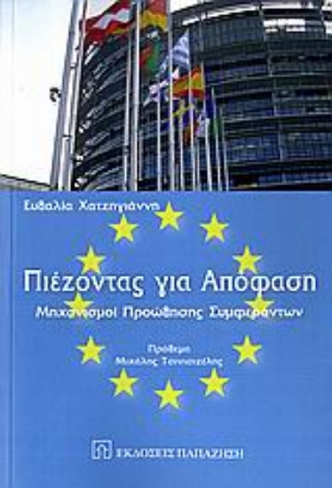 Εικόνα Πιέζοντας για απόφαση
