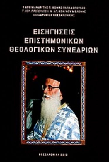 Εικόνα Εισηγήσεις επιστημονικών θεολογικών συνεδρίων