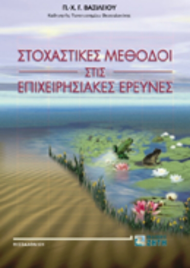 Εικόνα Στοχαστικές μέθοδοι στις επιχειρησιακές έρευνες