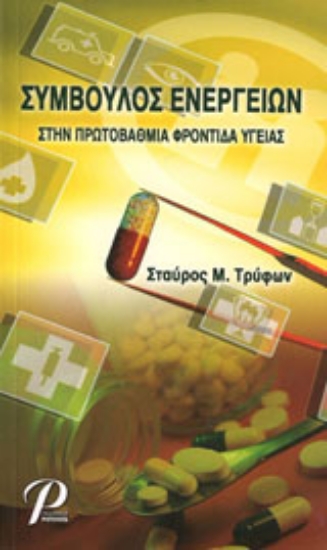 Εικόνα Σύμβουλος ενεργειών στην πρωτοβάθμια φροντίδα υγείας