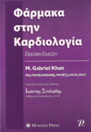 Εικόνα Φάρμακα στην καρδιολογία