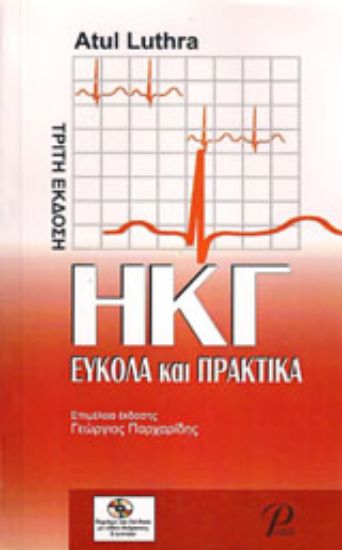 Εικόνα ΗΚΓ εύκολα και πρακτικά