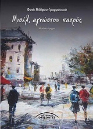 Εικόνα Μισέλ, αγνώστου πατρός