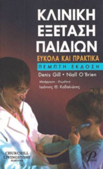 Εικόνα Κλινική εξέταση παιδιών