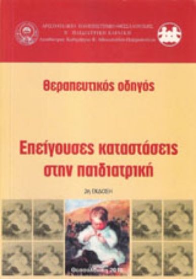 Εικόνα Θεραπευτικός οδηγός