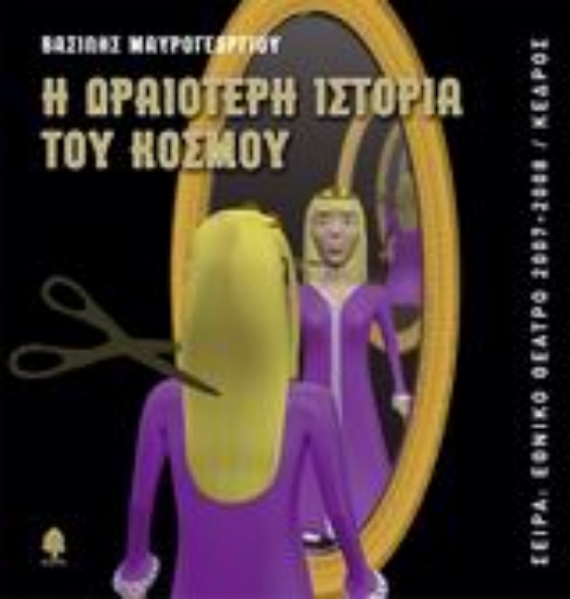 Εικόνα Η ωραιότερη ιστορία του κόσμου