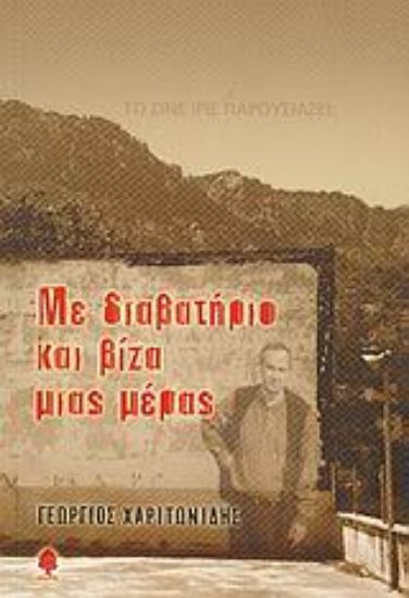 Εικόνα Με διαβατήριο και βίζα μιας μέρας