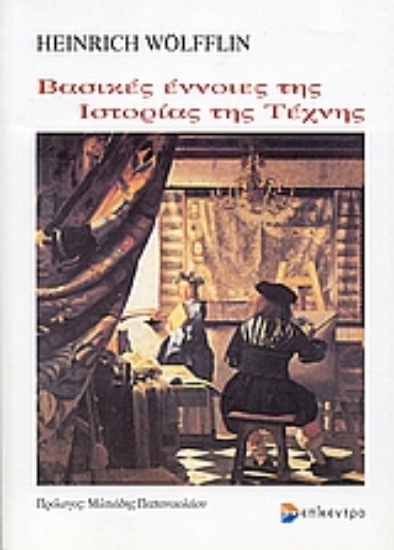 Εικόνα Βασικές έννοιες της ιστορίας της τέχνης