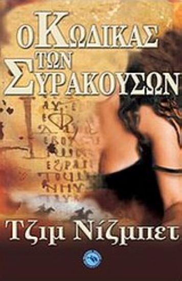 Εικόνα Ο Κώδικας των Συρακουσών