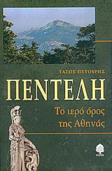 Εικόνα Πεντέλη