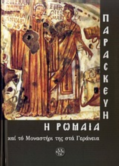 Εικόνα Παρασκευή η Ρωμαία και το Μοναστήρι της στα Γεράνεια