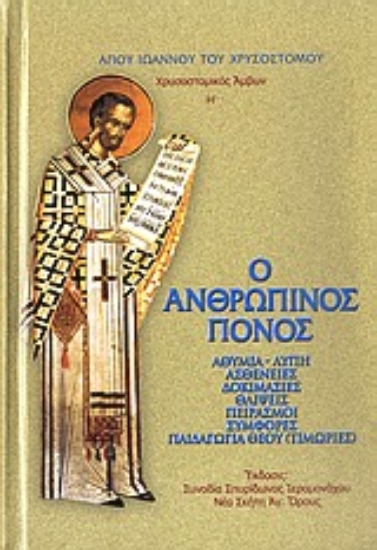 Εικόνα Χρυσοστομικός άμβων Η΄-Ο ανθρώπινος πόνος: Αθυμία-λύπη, ασθένειες, δοκιμασίες, θλίψεις, πειρασμοί, συμφορές, παιδαγωγία Θεού (τιμωρίες)