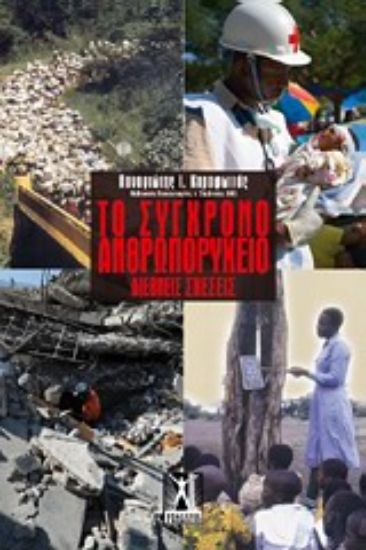 Εικόνα Το σύγχρονο ανθρωπορυχείο