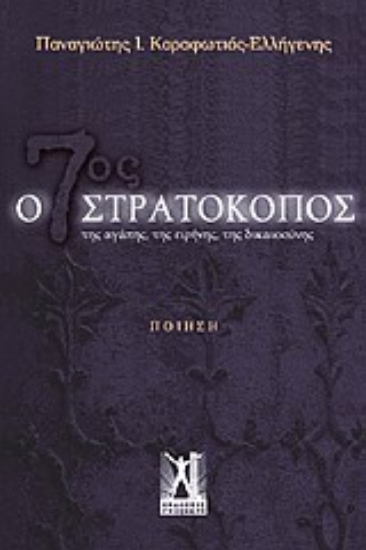 Εικόνα Ο 7ος στρατοκόπος