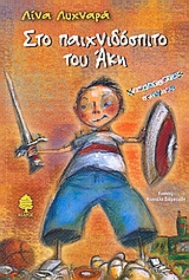 Εικόνα Στο παιχνιδόσπιτο του Άκη