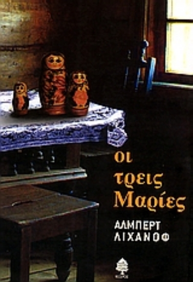 Εικόνα Οι τρεις Μαρίες