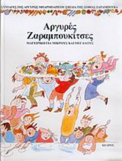 Εικόνα Αργυρές Ζαραμπουκίτσες